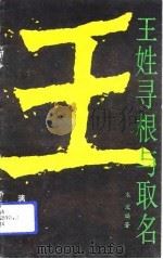 王姓寻根与取名（1993 PDF版）