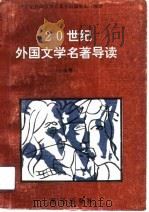 20世纪外国文学名著导读-小说卷（1990 PDF版）