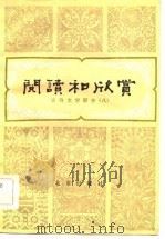 阅读和欣赏  古典文学部分  8   1984  PDF电子版封面  10071·517  赵齐平等编 