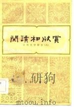 阅读和欣赏  古典文学部分  8（1984 PDF版）