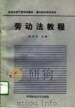 劳动法教程   1988  PDF电子版封面  7562001537  徐颂陶主编 