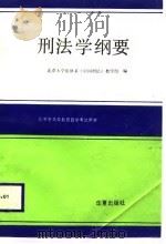 北京市高等教育自学考试用书  试用本  刑法学纲要（1989 PDF版）