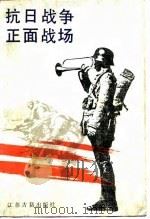 抗日战争正面战场（1987 PDF版）