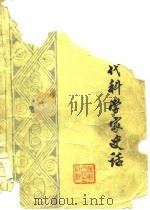 中国古代科学家史话   1974  PDF电子版封面    《中国古代科学家史话》编写组 