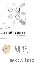 深圳经济特区的体制改革（1985 PDF版）