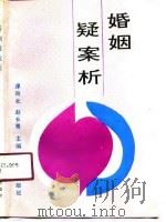 婚姻疑案析   1990  PDF电子版封面  7536613229  谭向北，赵长青主编 