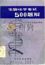 生物化学500题解  自我测试与复习（1986 PDF版）