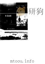 食品新城蚌埠   1984  PDF电子版封面  4007·13  沈叶鸣等编著 