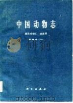 中国动物志  吸虫纲  扁形动物门（1985 PDF版）