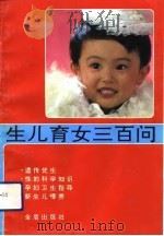 生儿育女三百问   1987  PDF电子版封面  7800224341  傅才英主编 