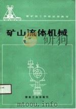 矿山流体机械   1990  PDF电子版封面  7502003827  齐允平编 