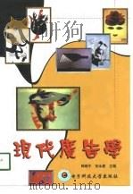现代广告学   1998  PDF电子版封面  7810650130  韩顺平，宗永建主编 