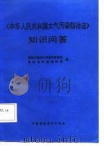 《中华人民共和国大气污染防治法》知识问答（1988 PDF版）