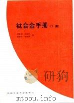 钛合金手册  下   1989  PDF电子版封面  7810202103  刘静安等译 