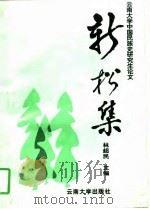 新松集   1996  PDF电子版封面  7810257072  林超民主编 