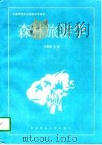 森林旅游学   1998  PDF电子版封面  781008867X  马建章主编 