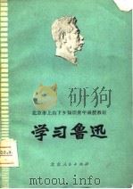 学习鲁迅   1977  PDF电子版封面    北京市上山下乡知识青年函授教育办公室 