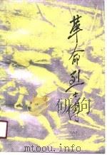 革命烈士传  第8集   1991  PDF电子版封面  780023262X  《革命烈士传》编辑委员会编 