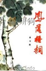 凤落梧桐  长篇小说（1983 PDF版）