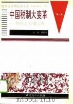 中国税制大变革  纳税人实用宝典  上（1994 PDF版）