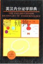 英汉内分泌学辞典（1993 PDF版）