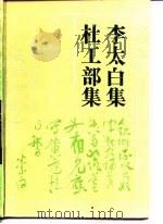 古典名著普及文库  李太白集（1989 PDF版）