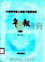 中国科学院上海原子核研究所年报  1989  第9卷（1990 PDF版）
