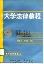 大学法律教程   1990  PDF电子版封面  7810350244  顾思九，叶俊南主编 