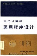 电子计算机医用程序设计   1986  PDF电子版封面  15204·168  黄冯玲，孙全康编著 