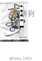 长寿秘诀   1998  PDF电子版封面  7800154653  赵克明，王福水编著 
