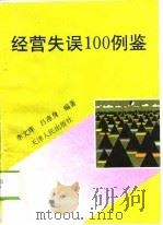 经营失误100例鉴（1996 PDF版）