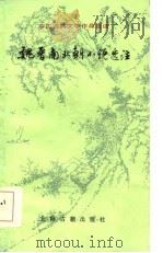 魏晋南北朝小说选注   1984  PDF电子版封面  10186·447  刘世德选注 