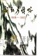 阎红彦传  1909-1967（1987 PDF版）