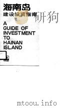 海南岛建设投资指南   1990  PDF电子版封面  7112010608  杨永生等编；李呣等译 