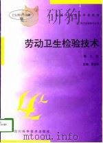 劳动卫生检验技术   1986  PDF电子版封面  753640428X  夏荣汉主编 