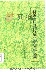 林则徐与鸦片战争论文集   1985  PDF电子版封面    福建社会科学院历史研究所编 