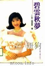 碧云秋梦（1990 PDF版）