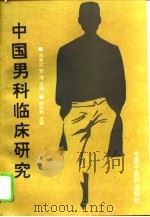 中国男科临床研究（1993 PDF版）