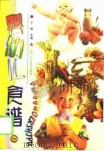 婴幼儿食谱（1999 PDF版）