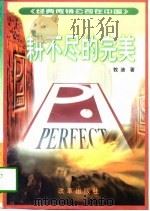 耕不尽的完美  中国传销王国现代传奇   1997  PDF电子版封面  7800725774  牧迪著 