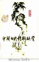 中国古代诗歌欣赏（1984 PDF版）