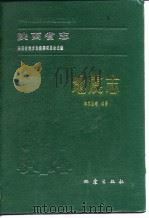 陕西省志  地震志（1989 PDF版）