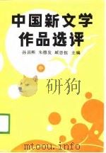 中国新文学作品选评  中（1989 PDF版）