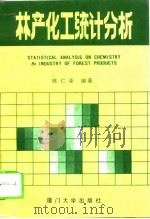 林产化工统计分析   1993  PDF电子版封面  7561506457  陈仁泽编著 
