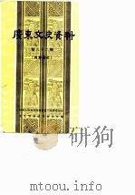 广东文史资料 第32辑（1981 PDF版）
