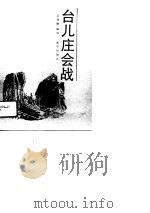 台儿庄会战（1991 PDF版）