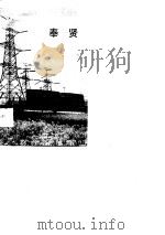 上海卷奉贤   1989  PDF电子版封面     