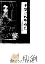 中国近代煤炭史   1990  PDF电子版封面    《中国近代煤矿史》编写组 