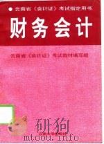 云南省《会计证》考试指定用书  财务会计（1997 PDF版）