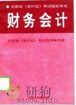 云南省《会计证》考试指定用书  财务会计   1997  PDF电子版封面  7810257781  云南省《会计证》考试教材编写组 